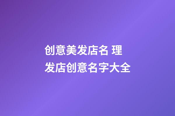 创意美发店名 理发店创意名字大全-第1张-店铺起名-玄机派